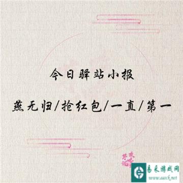 遇见逆水寒1月16日驿站小报的答案揭晓