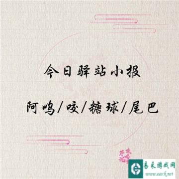 遇见逆水寒1月15日的驿站小报线索是什么