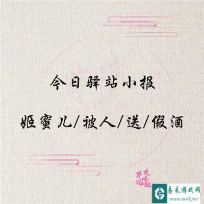 遇见逆水寒1月13日驿站小报的答案是什么