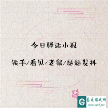 遇见逆水寒2月4日驿站小报的答案是什么