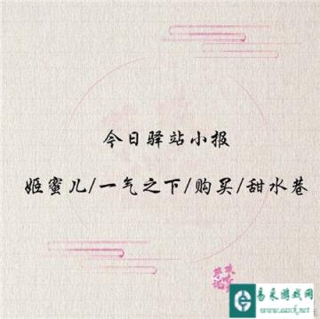 遇见逆水寒2月3日驿站小报的答案是多少
