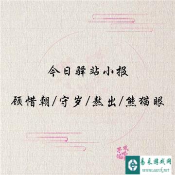 遇见逆水寒1月22日驿站小报的答案公开