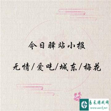 遇见逆水寒1月21日的驿站小报答案分享