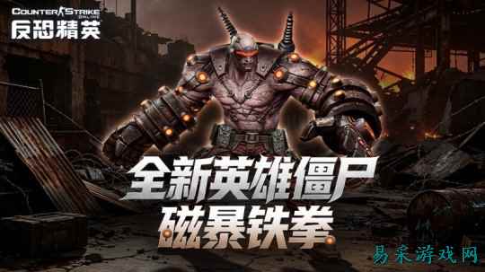 《CSOL》欢乐竞拍模式开启!新英雄僵尸震撼登场
