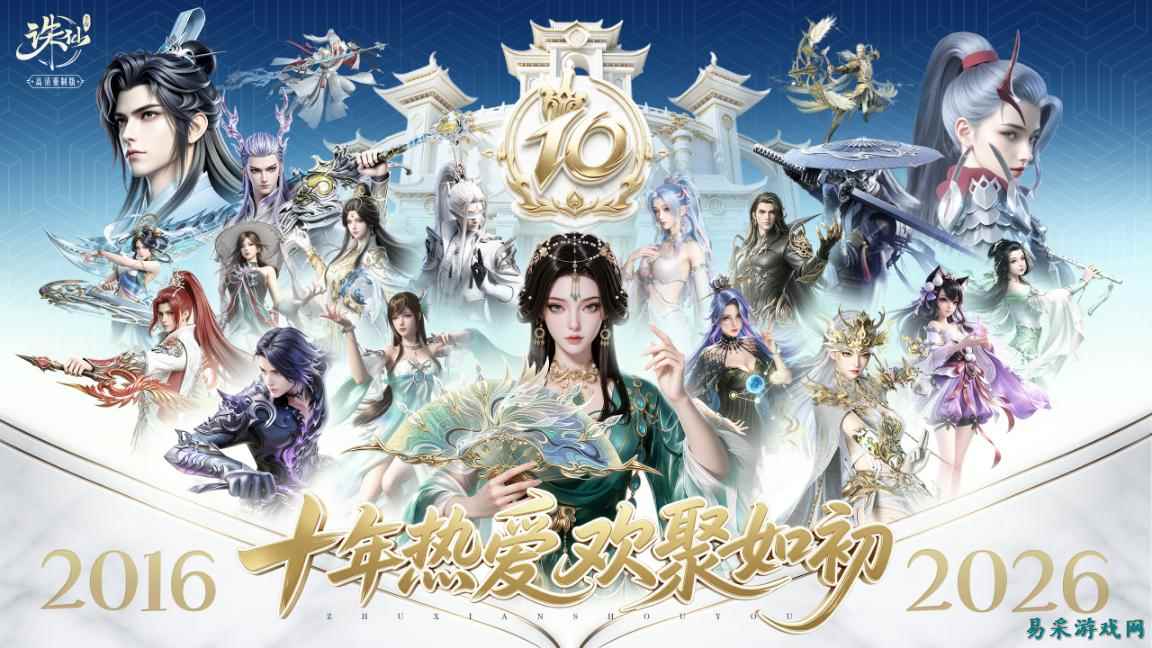 《诛仙》手游十周年定档：老河阳回来了！