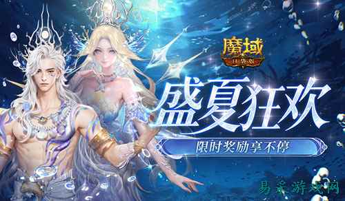 盛夏狂欢福利清单！《魔域口袋版》这些限时奖励别错过
