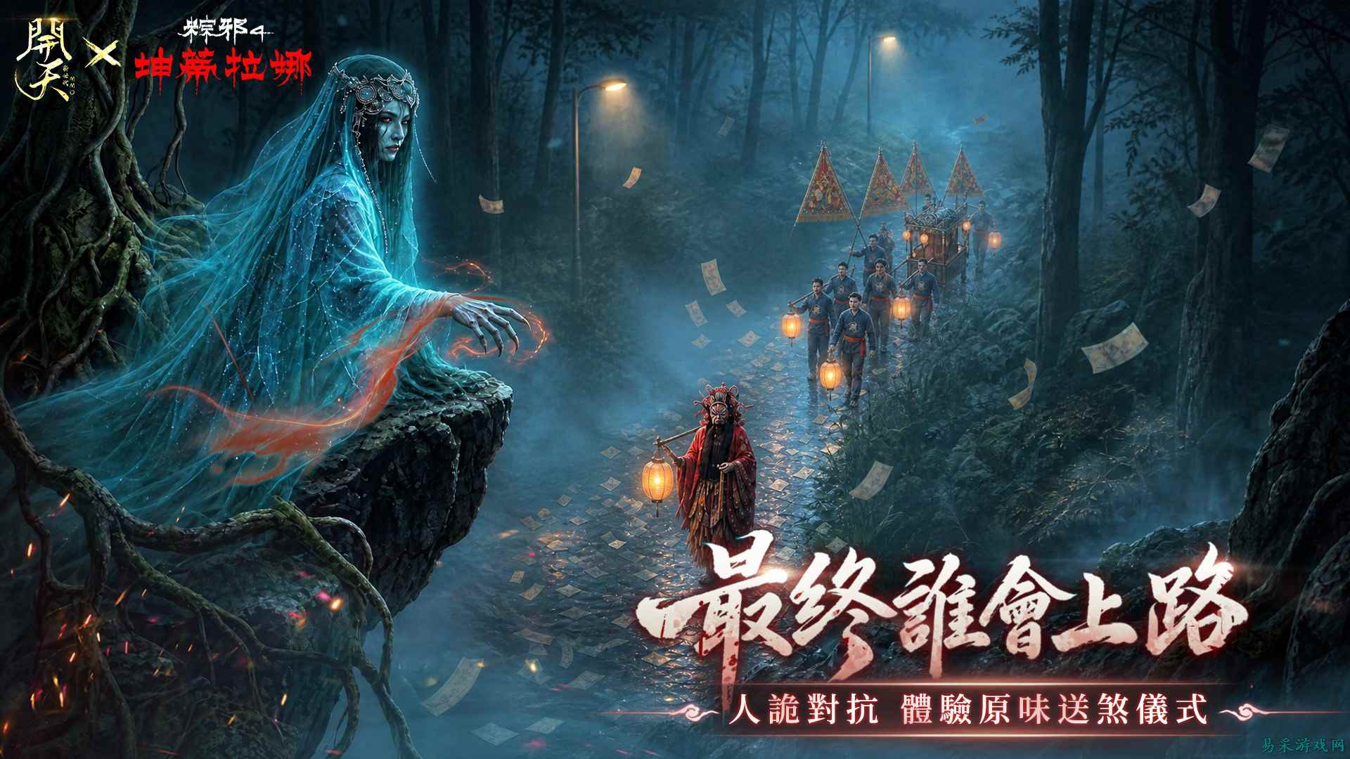 一边修仙一边驱鬼！仙侠MMO《开天》免费送联动时装坐骑