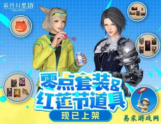 《最终幻想14》道具商城全新上架
