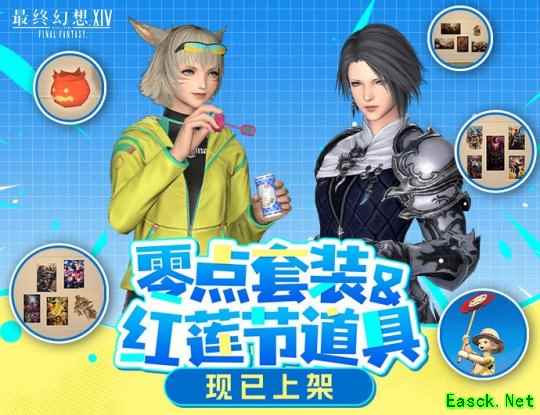 《最终幻想14》道具商城全新上架
