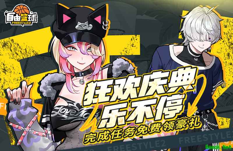 《自由篮球》狂欢庆典免费豪礼拿不停,限时折扣礼包同步上线!