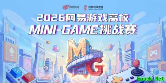 热爱回响!2026网易游戏高校MINI-GAME挑战赛圆满收官