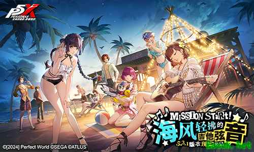 海风轻拂的吉他弦音《女神异闻录:夜幕魅影》5.3.1版本今日上线
