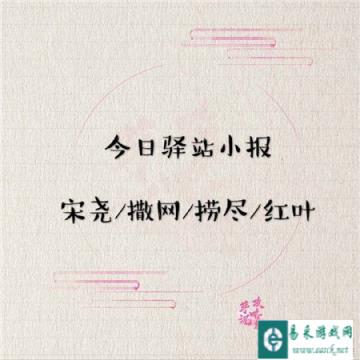 遇见逆水寒2月7日驿站小报的答案是什么