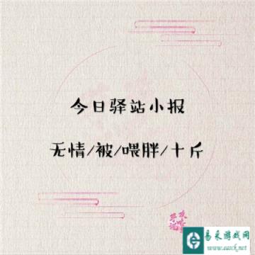 遇见逆水寒2月6日驿站小报的答案是什么