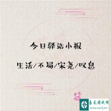 遇见逆水寒2月12日驿站小报的答案是什么