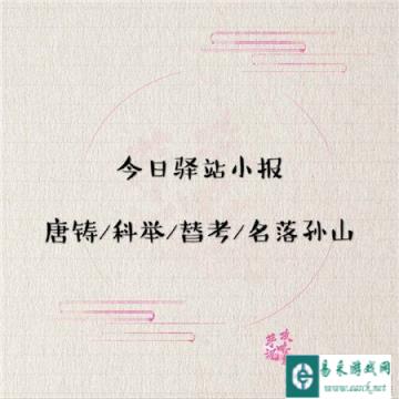 遇见逆水寒2月21日驿站小报线索一览