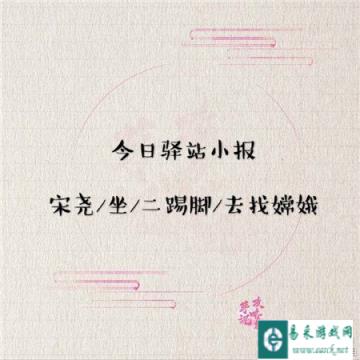 遇见逆水寒2月20日驿站小报的线索是什么