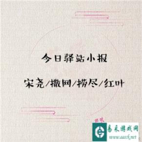 遇见逆水寒2月16日驿站小报的答案是多少