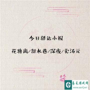 遇见逆水寒2月15日驿站小报的答案是什么