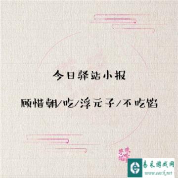 遇见逆水寒2月26日驿站小报的答案是多少