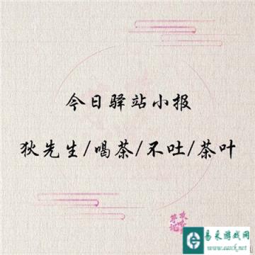 遇见逆水寒3月2日的驿站小报的答案是什么