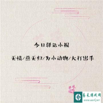 遇见逆水寒3月1日驿站小报的答案是什么