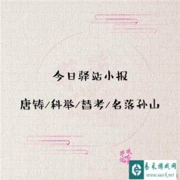 遇见逆水寒2月29日驿站小报的答案分享