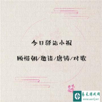 遇见逆水寒3月9日驿站小报的答案是什么