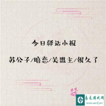 遇见逆水寒3月8日驿站小报的答案是什么