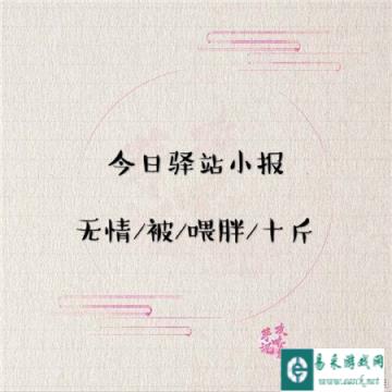 遇见逆水寒3月3日驿站小报的线索答案分析