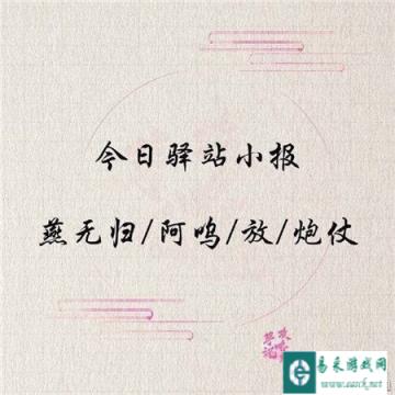 遇见逆水寒3月16日驿站小报答案分享