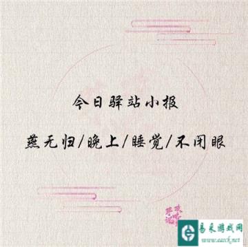 遇见逆水寒3月13日驿站小报的答案是什么