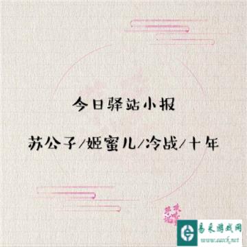 遇见逆水寒3月12日驿站小报攻略公开