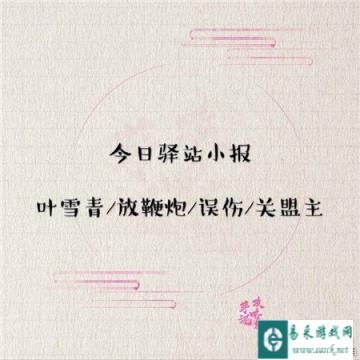 遇见逆水寒3月11日驿站小报的答案分享