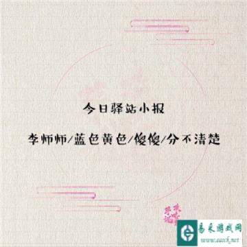 遇见逆水寒3月10日驿站小报答案分享