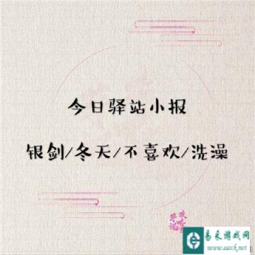 遇见逆水寒3月19日驿站小报的答案分享