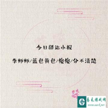 遇见逆水寒3月17日驿站小报答案介绍