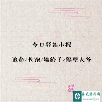 遇见逆水寒3月29日驿站小报答案分享