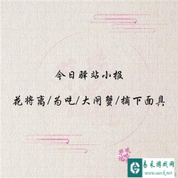 遇见逆水寒3月26日驿站小报答案揭晓
