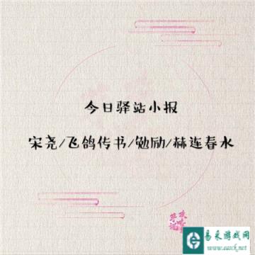 遇见逆水寒3月25日的驿站小报答案介绍