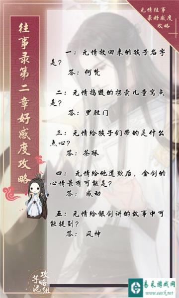 遇见逆水寒往事录男版第二章好感度答案攻略
