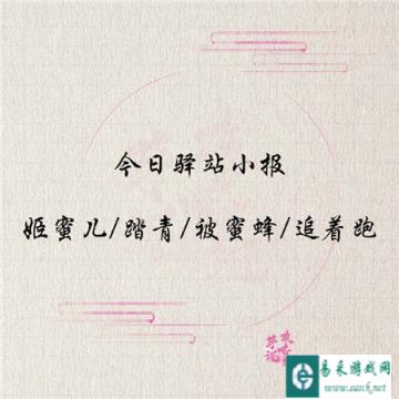 遇见逆水寒4月7日驿站小报的答案是什么