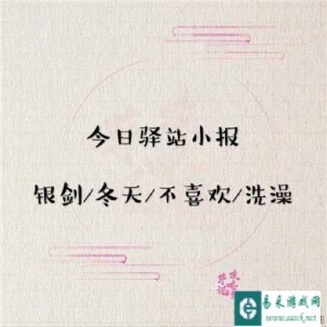 遇见逆水寒3月31日驿站小报答案介绍