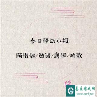 遇见逆水寒4月18日驿站小报答案分享