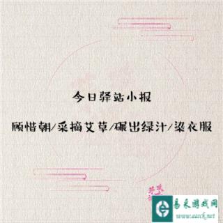 遇见逆水寒4月17日驿站小报答案分享