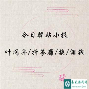 遇见逆水寒4月16日驿站小报答案解析
