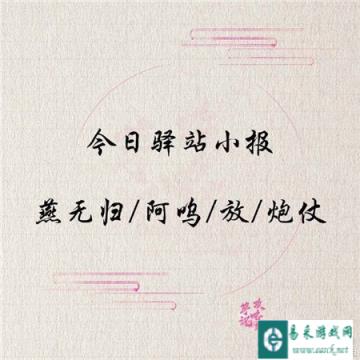 遇见逆水寒4月13日的驿站小报的答案介绍