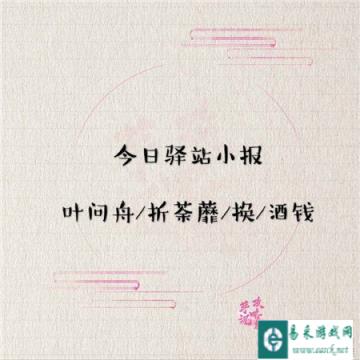 遇见逆水寒4月10日驿站小报答案分析