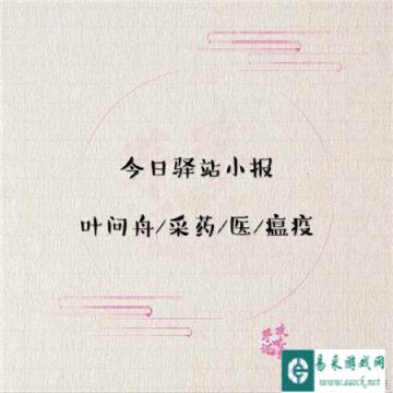 遇见逆水寒4月23日驿站小报答案分享