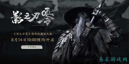 《影之刃零》实体典藏版正式公开,现已开放预约!